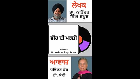 ਵੀਹ ਦੀ ਮਰਜ਼ੀ || By: Dr. Narinder Singh Kapoor