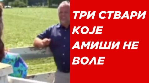 Три ствари које Амиши не воле!