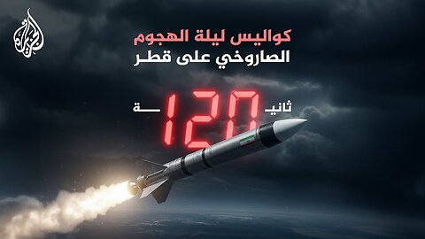 مشاهد حصرية لكواليس التصدي للهجوم الإيراني على قاعدة العديد القطرية