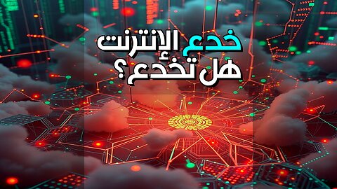 النخبة والإنترنت: كيف يتلاعبون بعقولنا؟ ️