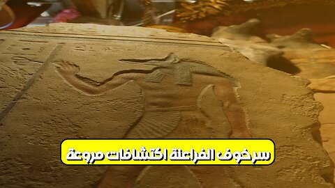 سرّ خوف الفراعنة: اكتشافات مروعة! #مصر #الفرعون #أسرار