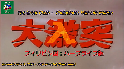 The Great Clash - Philippines: Half-Life Edition (大激突 ー フィリピン国：ハーフライフ版、 1993年)