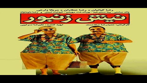 Nishe_Zanboor l فیلم نیش زنبور