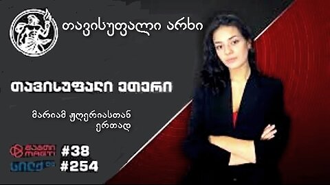 თავისუფალი არხი მარიამ ჟღერიასთან ერთად / კახა კუკავა, როინ ხიჯაკაძე. 05. 11. 2025