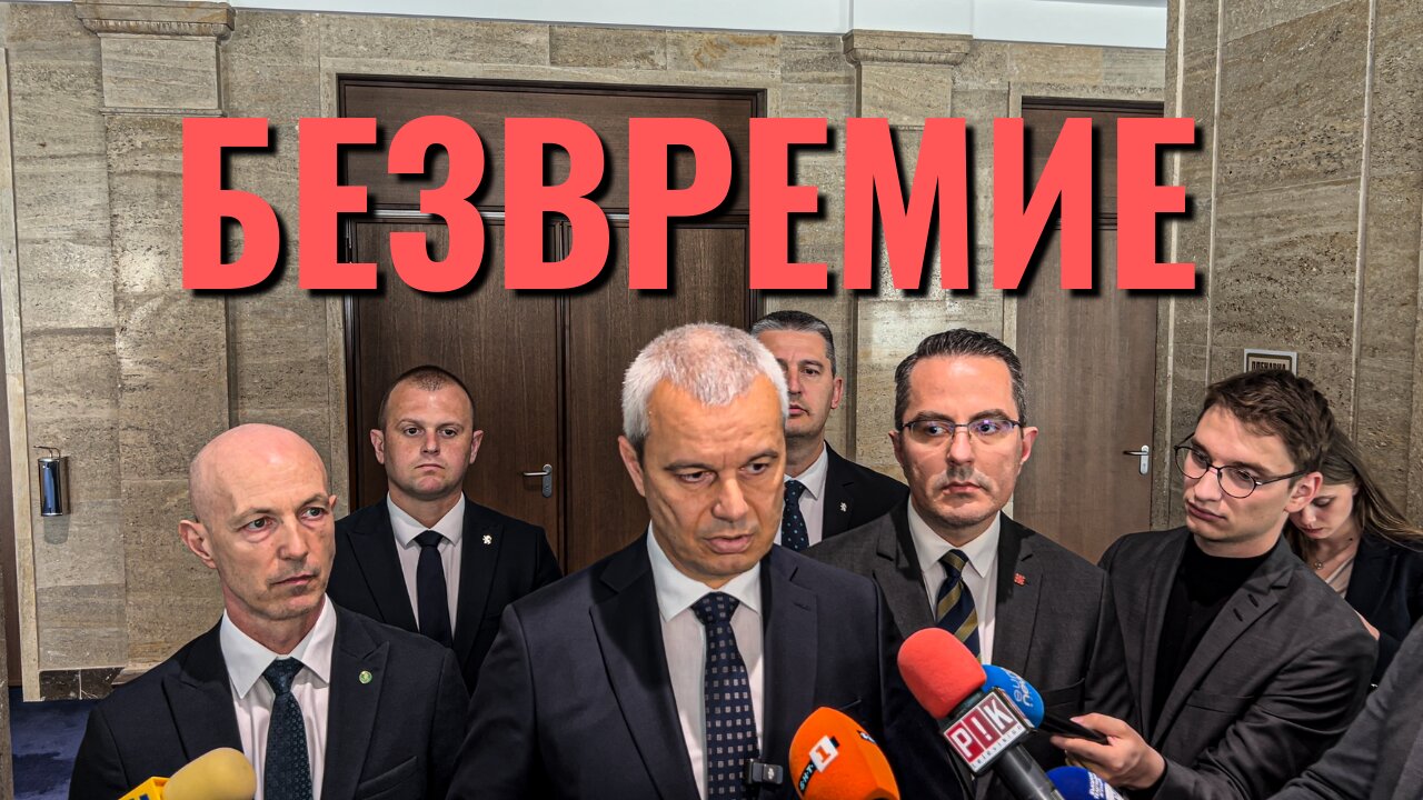 Брифинг на д-р Костадин Костадинов