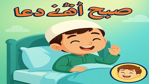 "صبح اٹھنے کے بعد کی دعا | Islamic Cartoon for Kids | Morning Dua in Urdu"