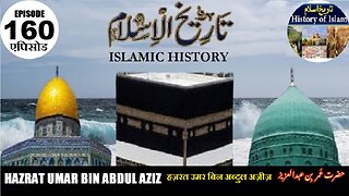 Islamic History Episode 160 Umar bin Abdul Aziz हज़रत उमर बिन अब्दुल अज़ीज़ حضرت عمر بن عبدالعزیز