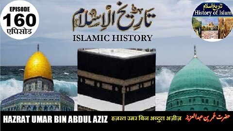 Islamic History Episode 160 Umar bin Abdul Aziz हज़रत उमर बिन अब्दुल अज़ीज़ حضرت عمر بن عبدالعزیز