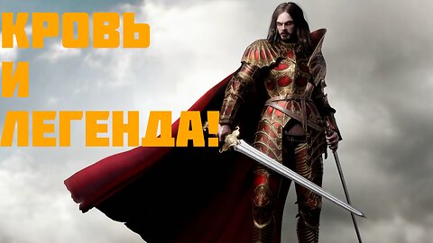 Влад Цепеш Дракула: Кровь и Легенда!Посмотри уже сейчас!