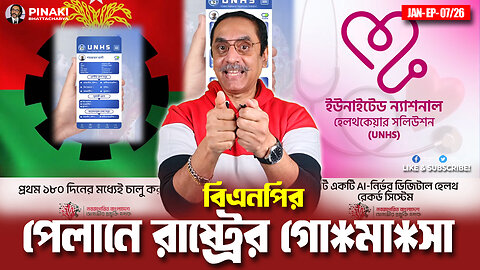 বিএনপির পেলানে রাষ্ট্রের গোমাসা || Pinaki Bhattacharya || The Untold