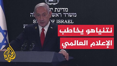 نتنياهو: الدولة اليهودية يتم تهميشها اليوم والإعلام الدولي يتناقل ما تنشره حماس من أكاذيب