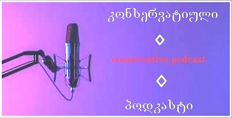 კონსერვატიული პოდკასტი. არაბული „იგლ ჰილსის“ პირველი პროექტი საქართველოში. 15. 11. 2025