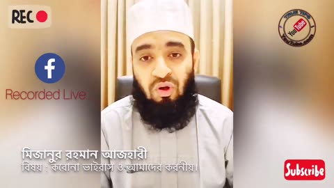 ধেঁয়ে আসছে মহা বিপদ __ বাঁচার উপায় বললেন মিজানুর রহমান আজহারী __ Mizanur Rahman