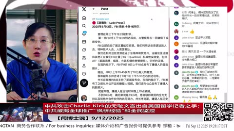 【路德社】中共攻击Charlie Kirk的无耻文宣出自美国留学记者之手；中共被揭全球推广“枫桥经验”和全民监控9/12/2025【ludepress.com】