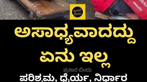 ಅಸಾಧ್ಯವಾದದ್ದು ಏನು ಇಲ್ಲ