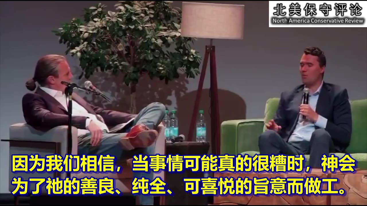 查理·柯克被枪杀前最后的采访：我最喜爱的人生格言