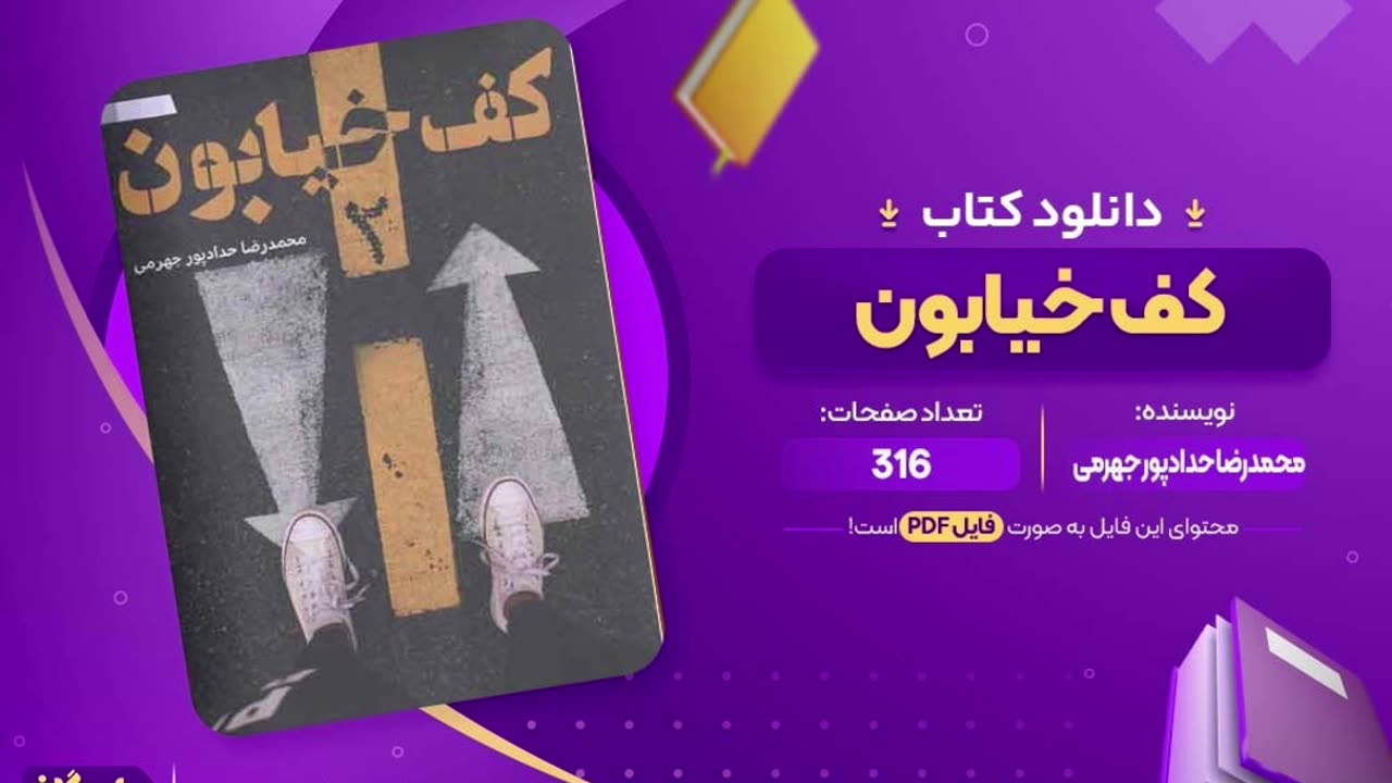 دانلود رایگان pdf کتاب کف خیابون ۱