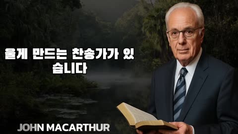 이 찬송가들을 부르는 교회들에서 긴급히 나가라! 하나님은 이 여섯 찬송가들을, 결코 불려서는 안 되는, 참으로 하나님께 속한 어떤 교회에서도 미워하신다 존 맥아더