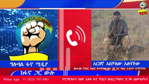 ፋኖ የሚታገለው የሚታረደውን አማራ ለማዳን ነው፣ አፋብሃን መጠበቅ አማራን መጠበቅ ነው፣ አንድነታችን የድል መለኪያችን ነው፣