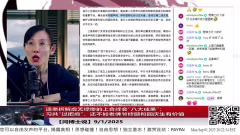 【路德社】逐条拆解虚无缥缈的上合峰会“八大成果”；习共“过把瘾”，还不如老佛爷修颐和园庆生有价值9/1/2025【ludepress.com】