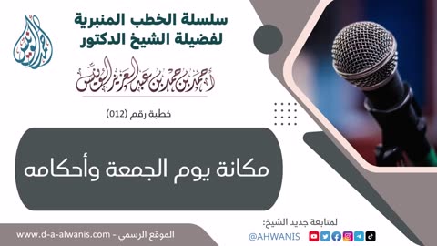 12-مكانة يوم الجمعة وأحكامه - الخطب المنبرية - الشيخ أحمد بن حمد الونيس -حفظه الله-