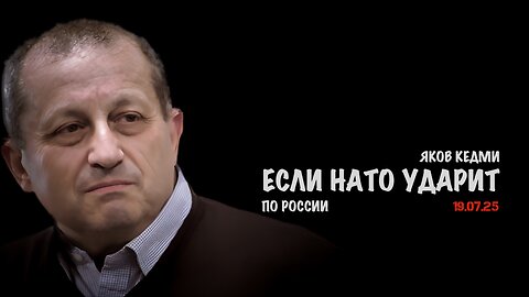 Если НАТО ударит по России | Яков Кедми