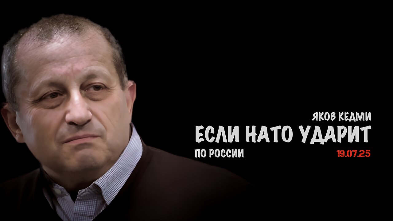 Если НАТО ударит по России | Яков Кедми