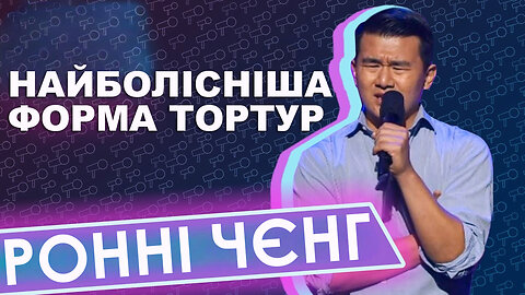 Виступ Ронні Чєнга на фестивалі Just for laughs 2013