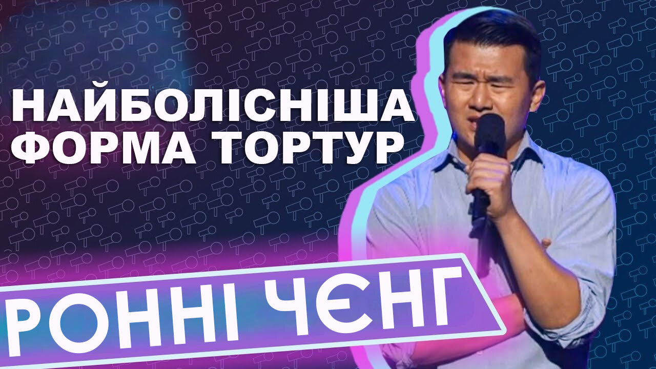 Виступ Ронні Чєнга на фестивалі Just for laughs 2013
