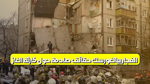 انفجار بياتغورسك: حقائق صادمة حول كارثة الغاز #روسيا #انفجار #غاز