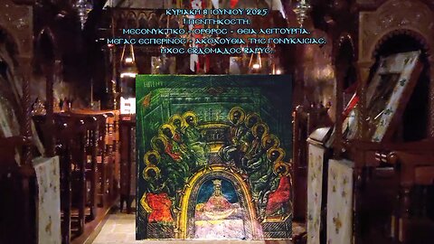 † ΠΕΝΤΗΚΟΣΤΗ.Μεσονυκτικό - Όρθρος - Θεία Λειτουργία. Μέγας Εσπερινός - Ακολουθία της Γονυκλισιας.