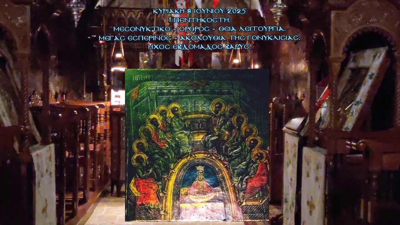 † ΠΕΝΤΗΚΟΣΤΗ.Μεσονυκτικό - Όρθρος - Θεία Λειτουργία. Μέγας Εσπερινός - Ακολουθία της Γονυκλισιας.
