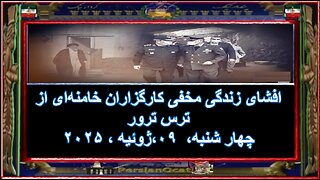 افشای زندگی مخفی کارگزاران خامنه‌ای از ترس ترور