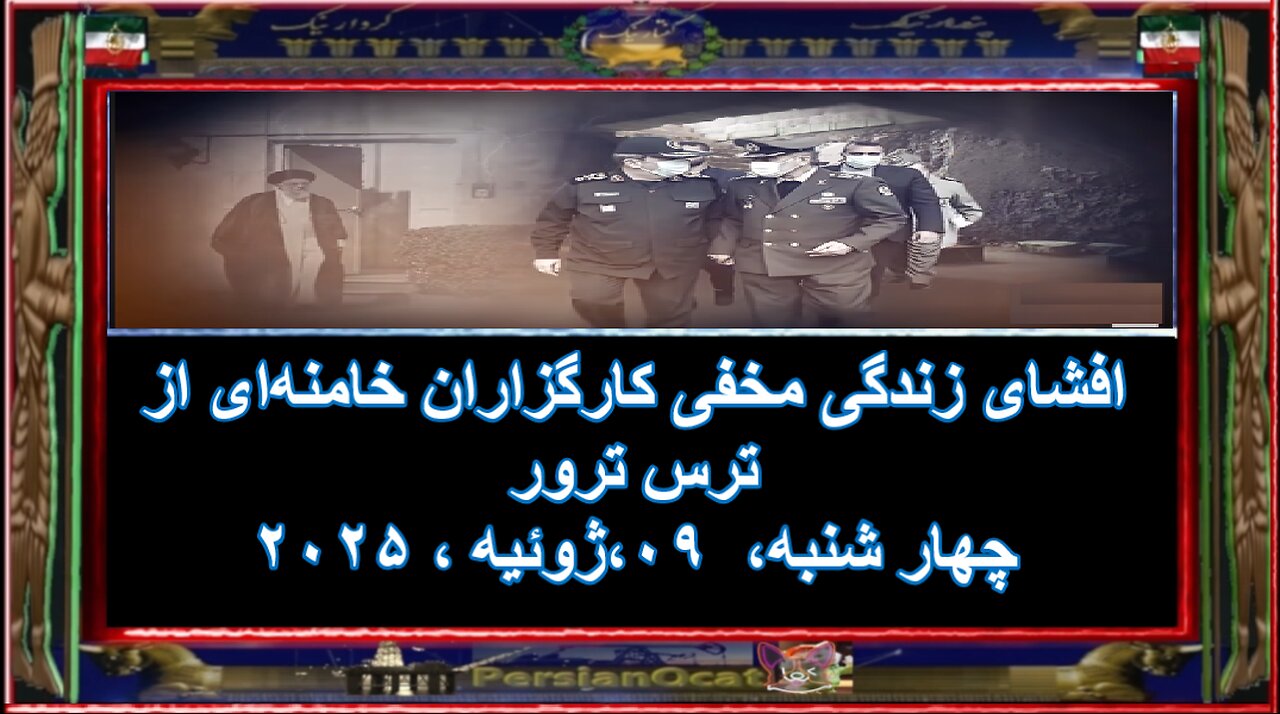 افشای زندگی مخفی کارگزاران خامنه‌ای از ترس ترور