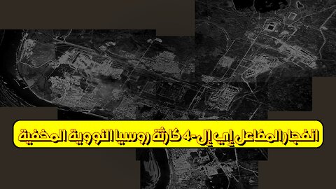 انفجار المفاعل إي إل-4: كارثة روسيا النووية المخفية #روسيا #تلوث_إشعاعي