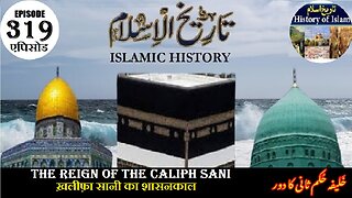 Islamic History Episode 319 The reign of the caliph Sani ख़लीफ़ा सानी का शासनकालخلیفہ حکم ثانی کادور