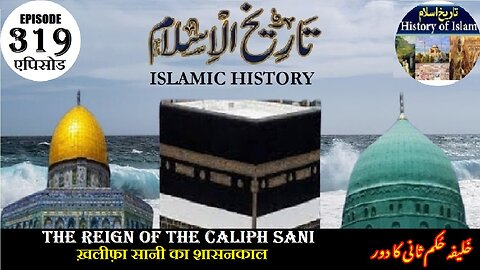 Islamic History Episode 319 The reign of the caliph Sani ख़लीफ़ा सानी का शासनकालخلیفہ حکم ثانی کادور