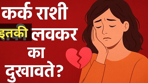 कर्क राशी इतक्या लवकर का दुखावते? | Cancer Zodiac Emotional Truth