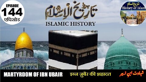 Islamic History Episode 144 Martyrdom of Ibn Zubair इब्न ज़ुबैर की शहादत شہادت ابن زبیر