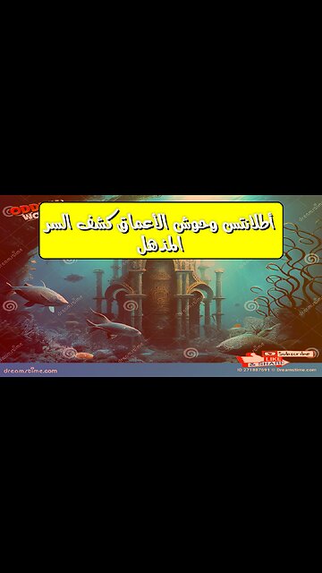 أطلانتس: وحوش الأعماق؟ كشف السرّ المذهل #أطلانتس #غموض #اكتشاف