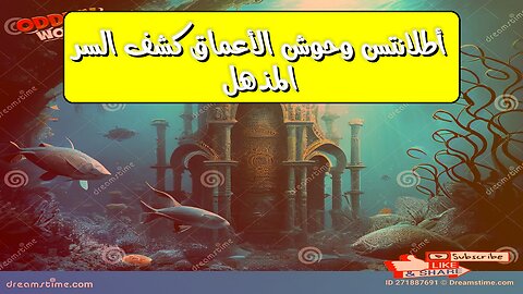 أطلانتس: وحوش الأعماق؟ كشف السرّ المذهل #أطلانتس #غموض #اكتشاف