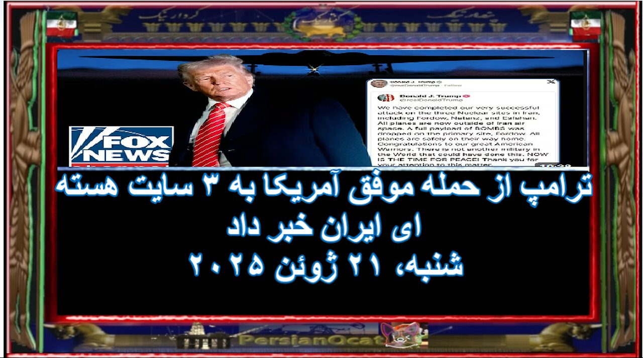 ترامپ از حمله موفق آمریکا به ۳ سایت هسته ای ایران خبر داد