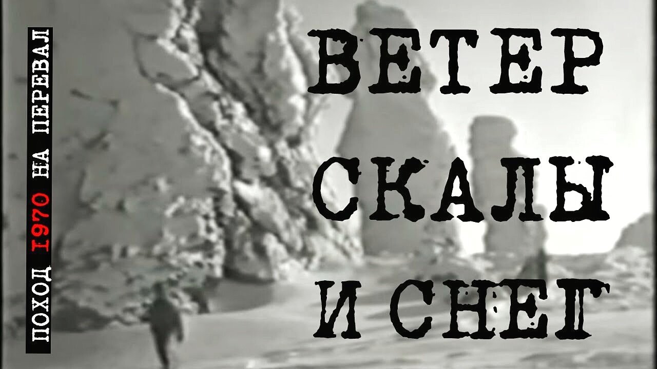 🌍"Ветер, скалы и снег"...(1970)