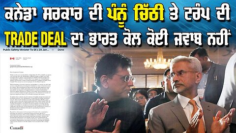 LIVE : 10-02-26 | ਕਨੇਡਾ ਸਰਕਾਰ ਦੀ ਪੰਨੂੰ ਚਿੱਠੀ ਤੇ ਟਰੰਪ ਦੀ TRADE DEAL ਦਾ ਭਾਰਤ ਕੋਲ ਕੋਈ ਜਵਾਬ ਨਹੀਂ |