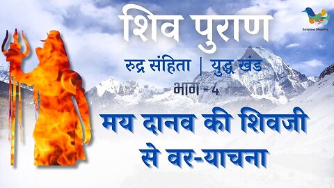 Shiv Puran l Rudra Samhita l Yuddh Khand - Bhag 4 l मय दानव की शिवजी से वर-याचना