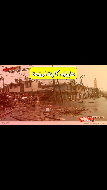 إعصار هاييان: دمار الفلبين.. حقائق صادمة ️ #هاييان #الفلبين #كوارث