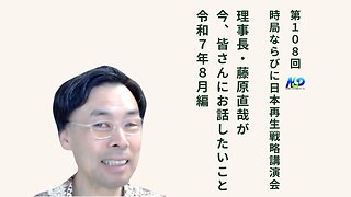 第108回NSP時局ならびに日本再生戦略講演会 / 藤原理事長が今、お話したいこと 令和7年8月編