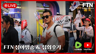 [🔴LIVE] FTN BROADCASTING ㅣ ★심야방송★ ㅣ 집회후기 ㅣ 소통 ㅣ 상담