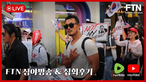 [🔴LIVE] FTN BROADCASTING ㅣ ★심야방송★ ㅣ 집회후기 ㅣ 소통 ㅣ 상담