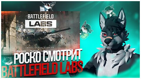 🐺 Роско смотрит Battlefield - Introducing Battlefield Labs | Battlefield Studios